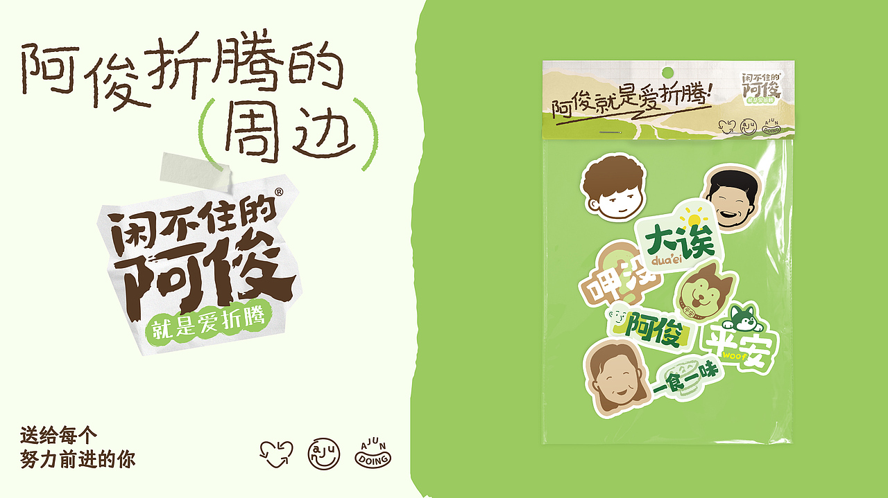 闲不住的阿俊,就是爱折腾! | 蜗牛快消创意(图ZMzc3MDc2Njgw) - 品牌 - 站酷设计师蜗牛快消创意原创素材 - 站酷ZCOOL