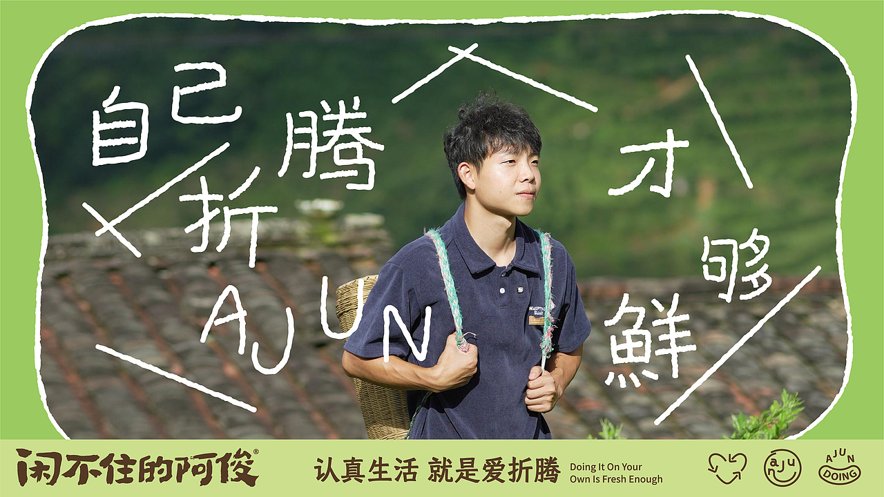 闲不住的阿俊,就是爱折腾! | 蜗牛快消创意