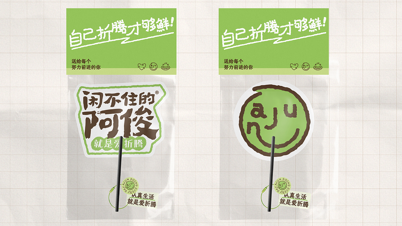 闲不住的阿俊,就是爱折腾! | 蜗牛快消创意