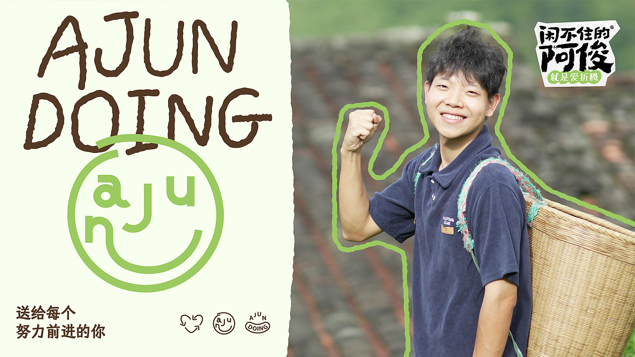 闲不住的阿俊,就是爱折腾! | 蜗牛快消创意