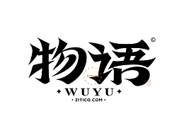 字体