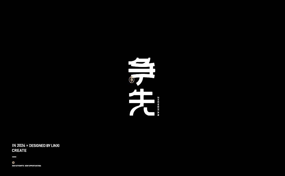 字体设计-创意5（图ZMzc3MDc3MTc2） - 字体/字形 - 站酷设计师林夕品牌设计原创素材 - 站酷ZCOOL