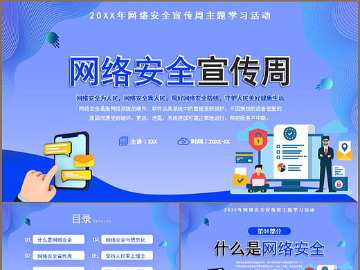 蓝色科技风网络安全宣传周主题学习PPT模板
