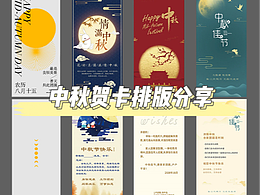 设计师必看‖中秋贺卡排版思路
