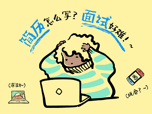 简历与面试--从底层逻辑出发