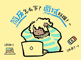简历/作品集/述职