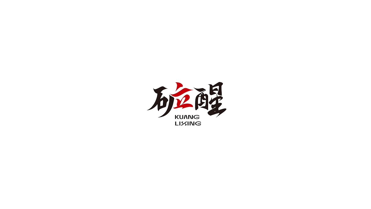 【矿立醒】矿物质饮料logo设计/包装设计（图ZMzc3MDgyMjUy） - Logo - 站酷设计师叁喜原创素材 - 站酷ZCOOL