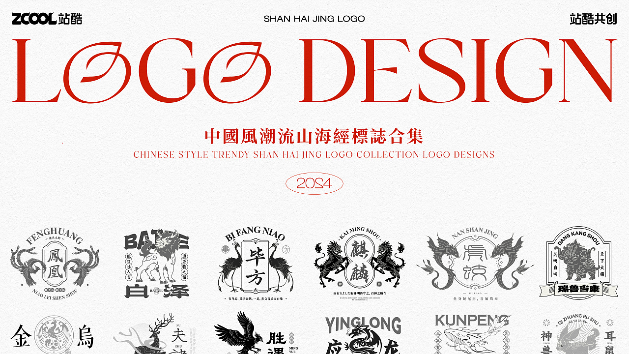国潮风山海经主题标志LOGO合集（图ZMzc3MDg1Mzky） - 海报 - 站酷设计师文川SG原创素材 - 站酷ZCOOL