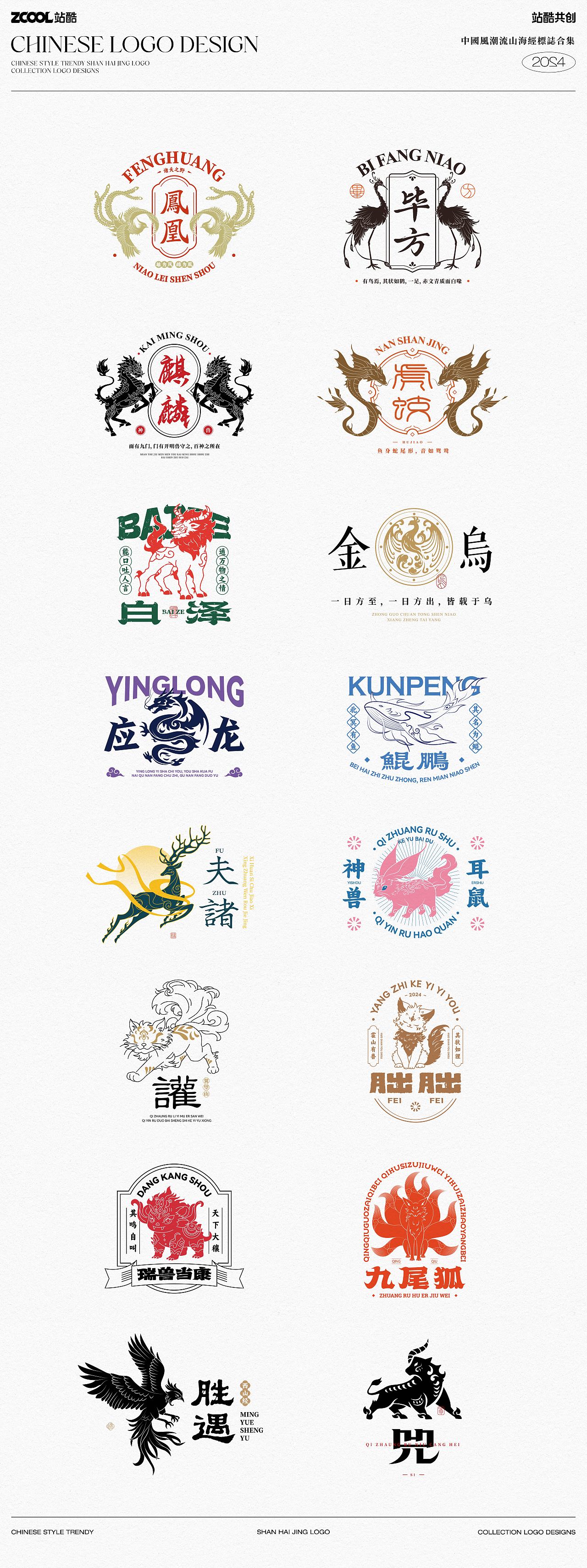 国潮风山海经主题标志LOGO合集（图ZMzc3MDg1Mzk2） - 海报 - 站酷设计师文川SG原创素材 - 站酷ZCOOL
