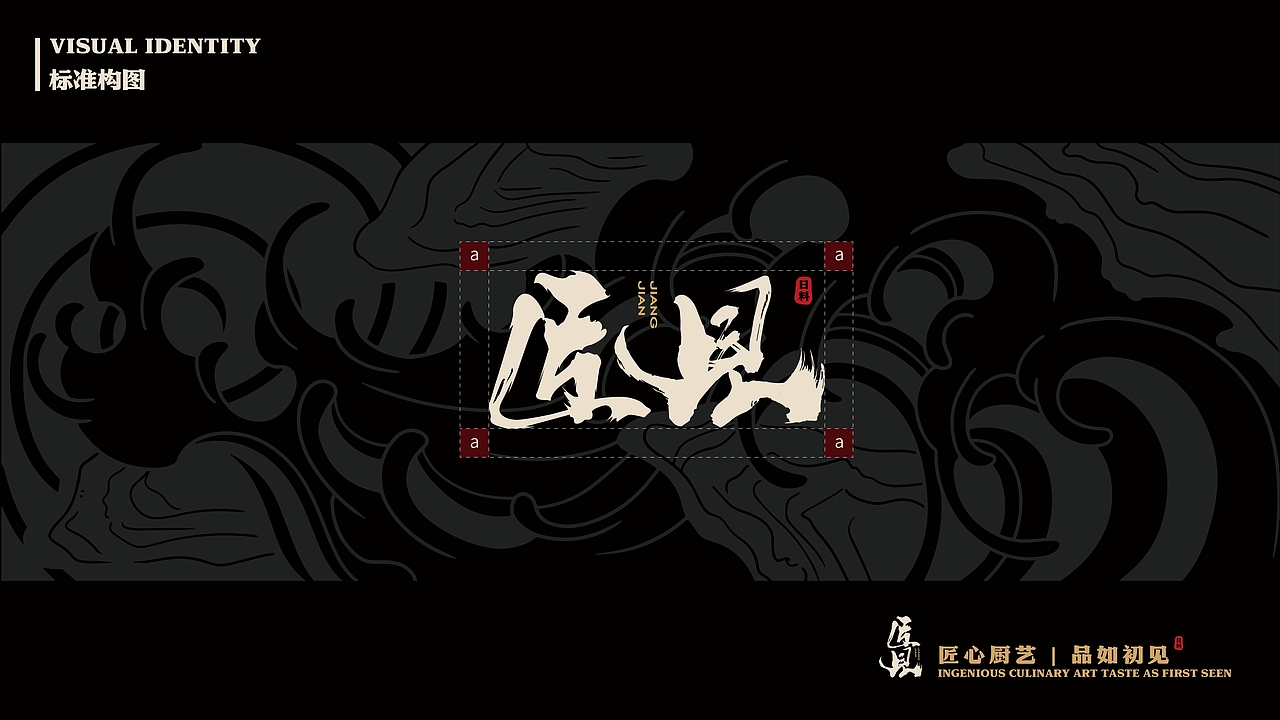 【匠见】日式餐厅品牌vi设计