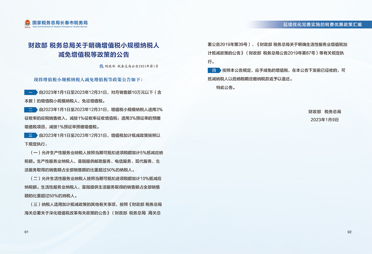 延续优化完善实施的税费优惠政策汇编电子书