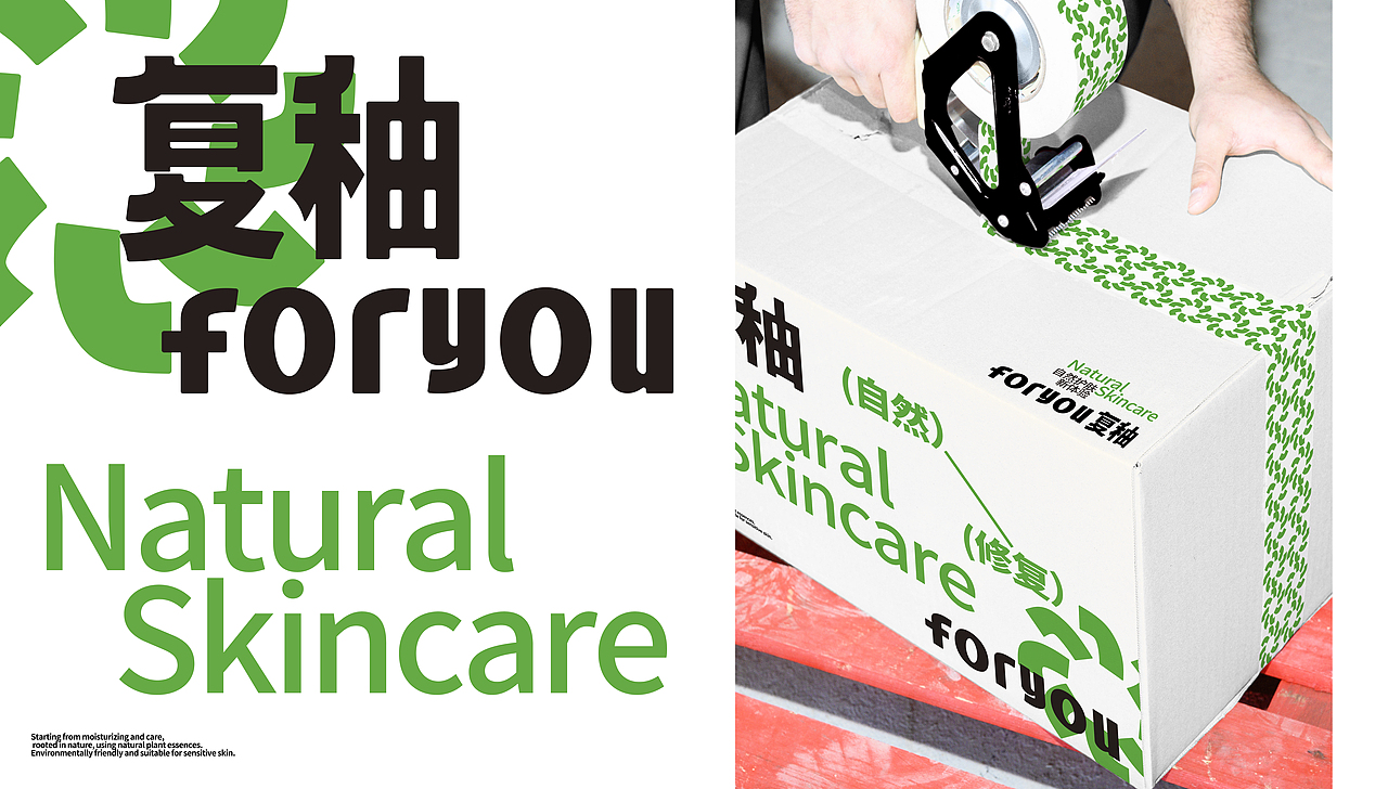 For you复秞|美妆护肤品|品牌全案设计