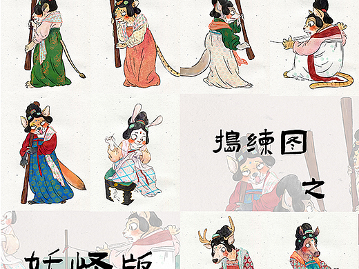 捣练图十二妖怪合集