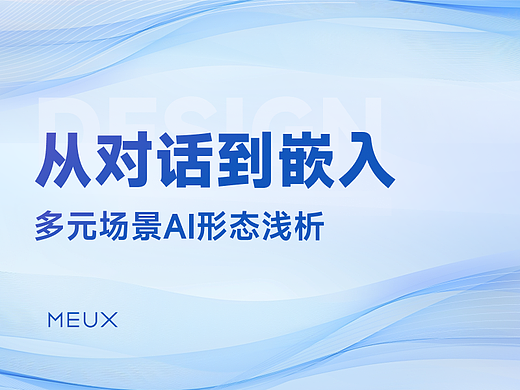 从对话到嵌入：多元场景AI形态浅析