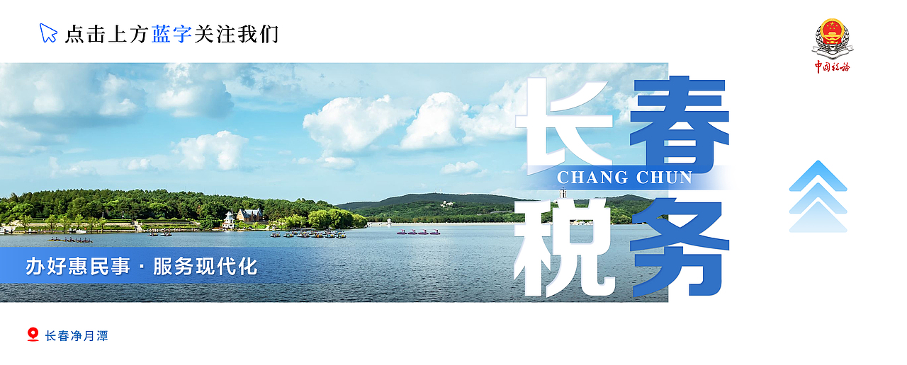 长春税务公众号引导关注设计（图ZMzc3MDkwNTUy） - 其他平面 - 站酷设计师京双的设计原创素材 - 站酷ZCOOL