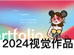 2024平面視覺(jué)作品集
