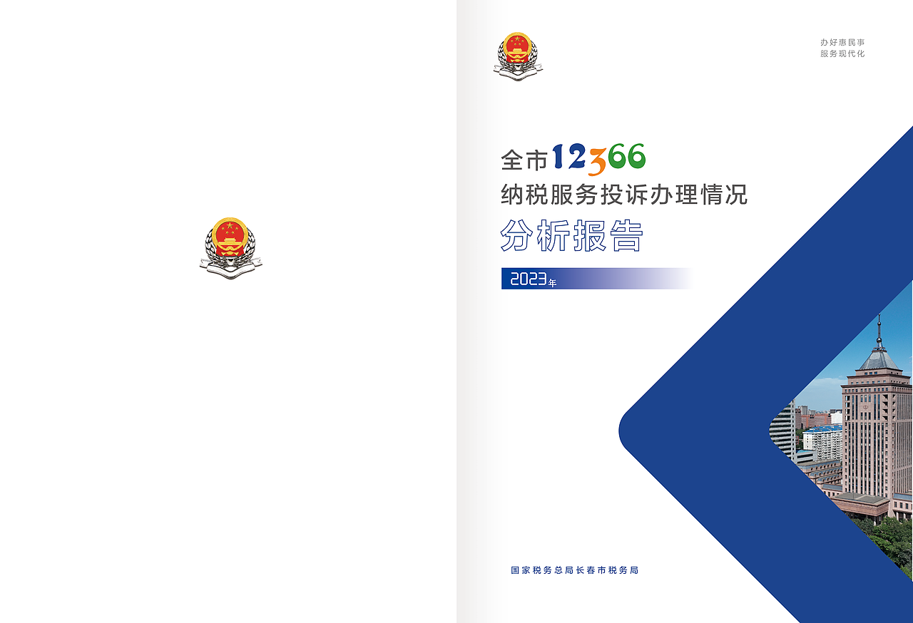 长春市2023年·纳税服务投诉办理情况分析报告