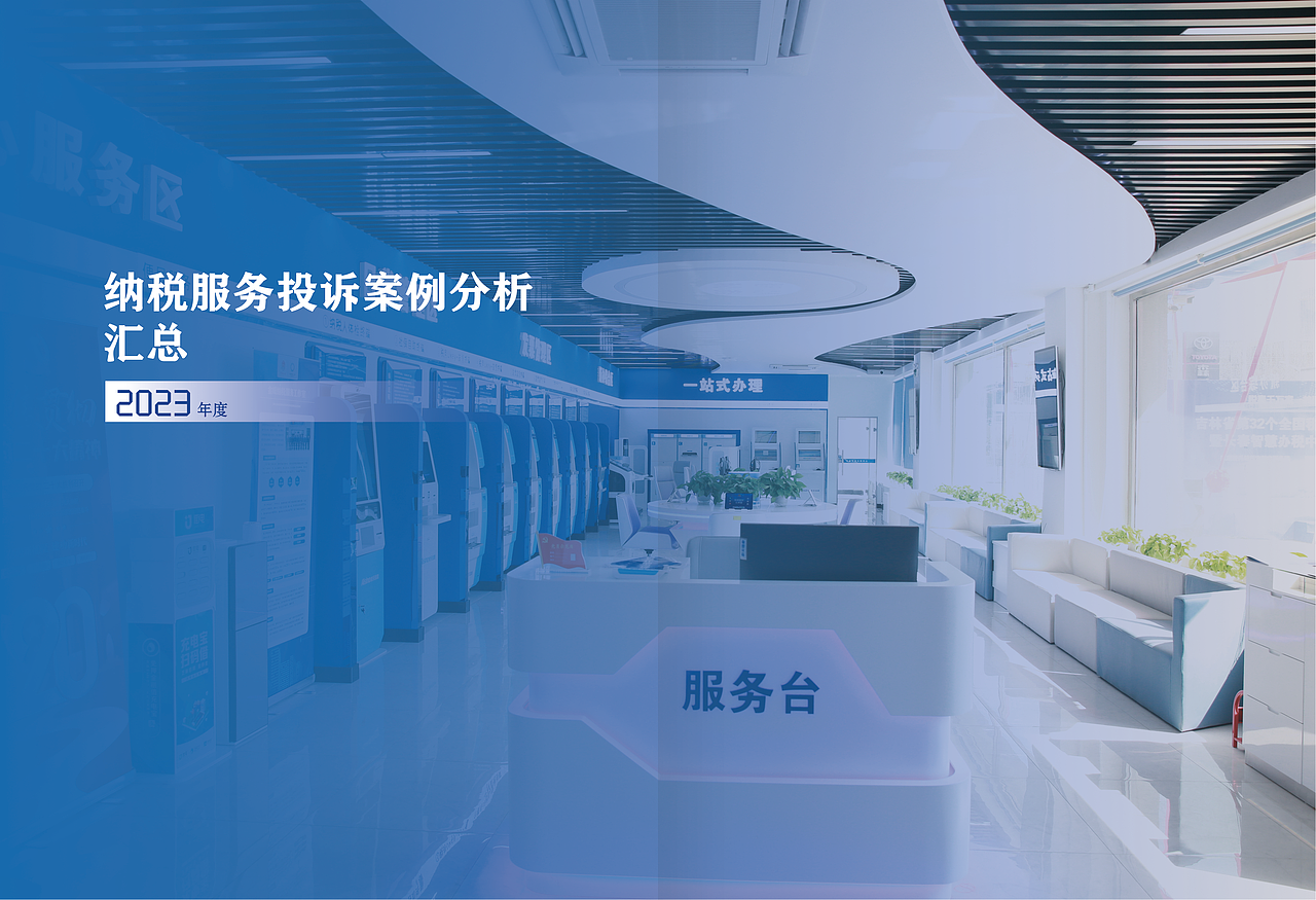 长春市2023年·纳税服务投诉办理情况分析报告