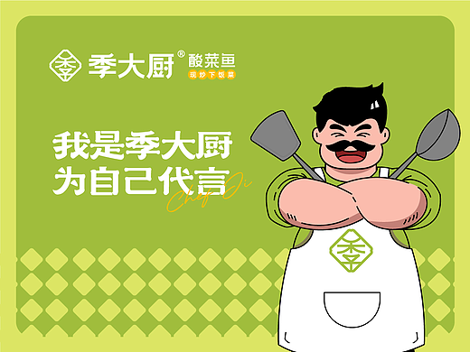 季大厨酸菜鱼｜品牌全案策划设计