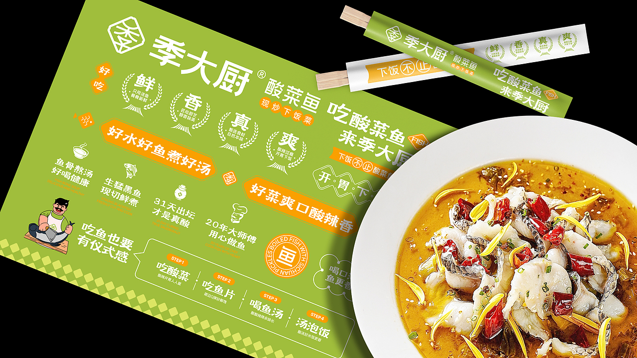季大厨酸菜鱼｜品牌全案策划设计（图ZMzc3MTA3NDg4） - 品牌 - 站酷设计师石一Stone1原创素材 - 站酷ZCOOL