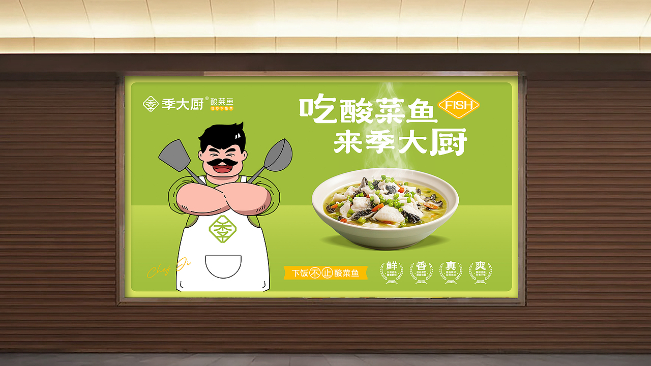 季大厨酸菜鱼｜品牌全案策划设计（图ZMzc3MTA3NTQ4） - 品牌 - 站酷设计师石一Stone1原创素材 - 站酷ZCOOL
