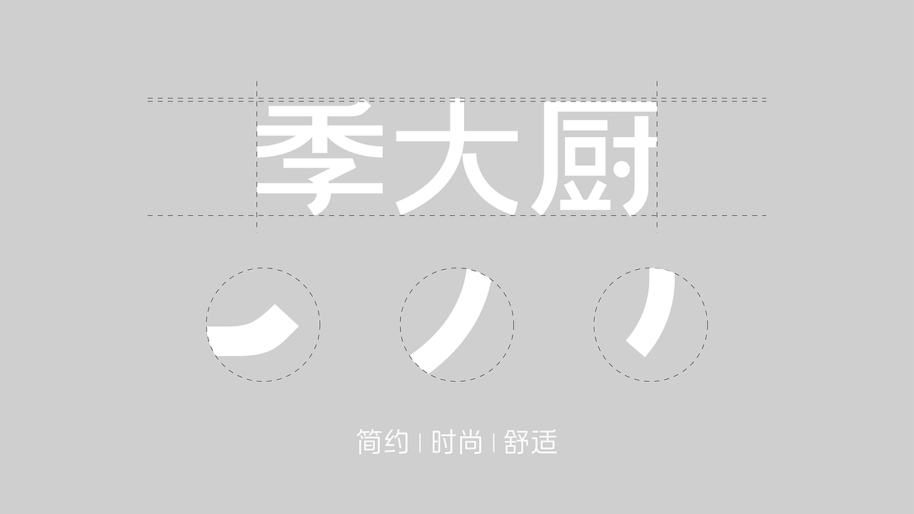 季大厨酸菜鱼｜品牌全案策划设计（图ZMzc3MTA3NDAw） - 品牌 - 站酷设计师石一Stone1原创素材 - 站酷ZCOOL