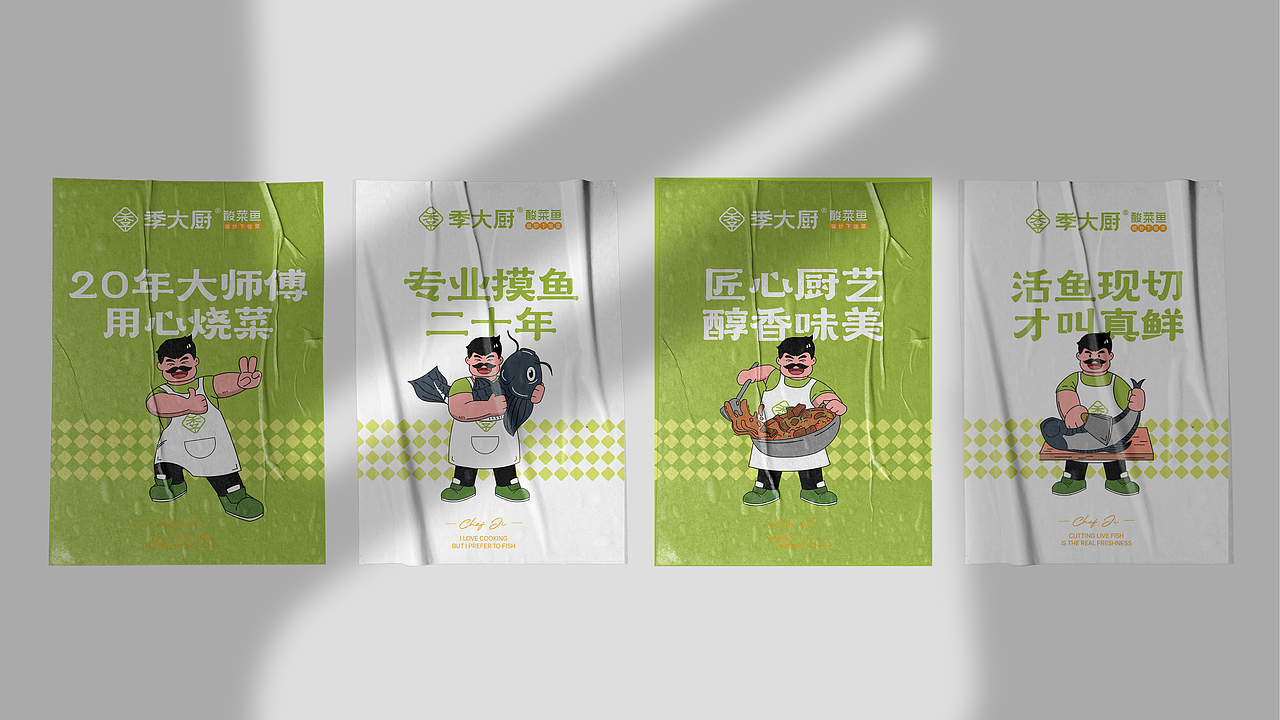 季大厨酸菜鱼|品牌全案策划设计