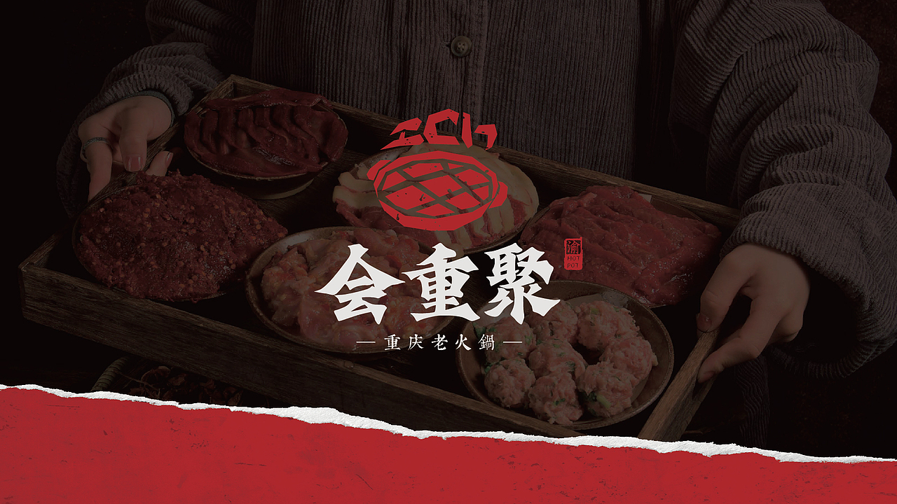 重庆老火锅餐饮品牌全案