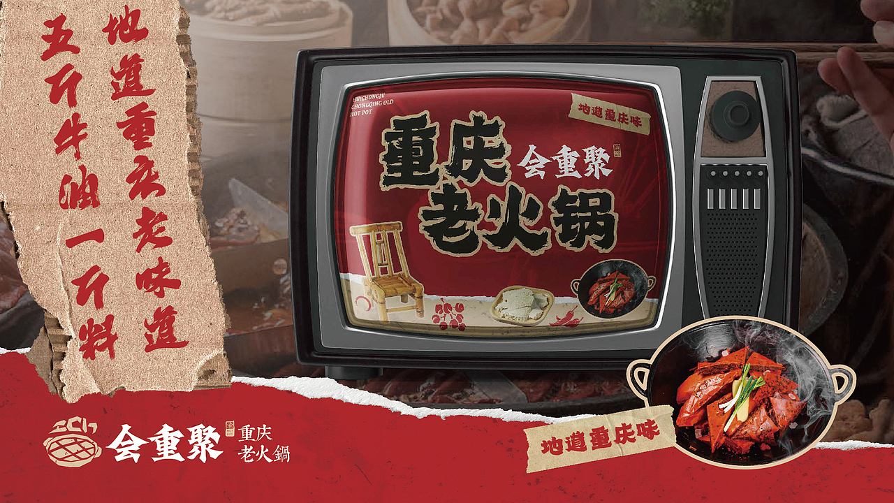 重庆老火锅餐饮品牌全案