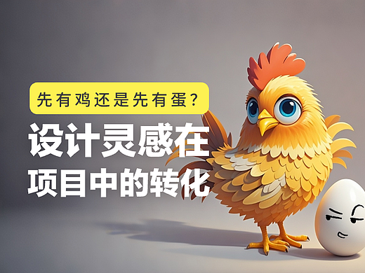 先有鸡还是先有蛋？设计灵感在项目中的转化