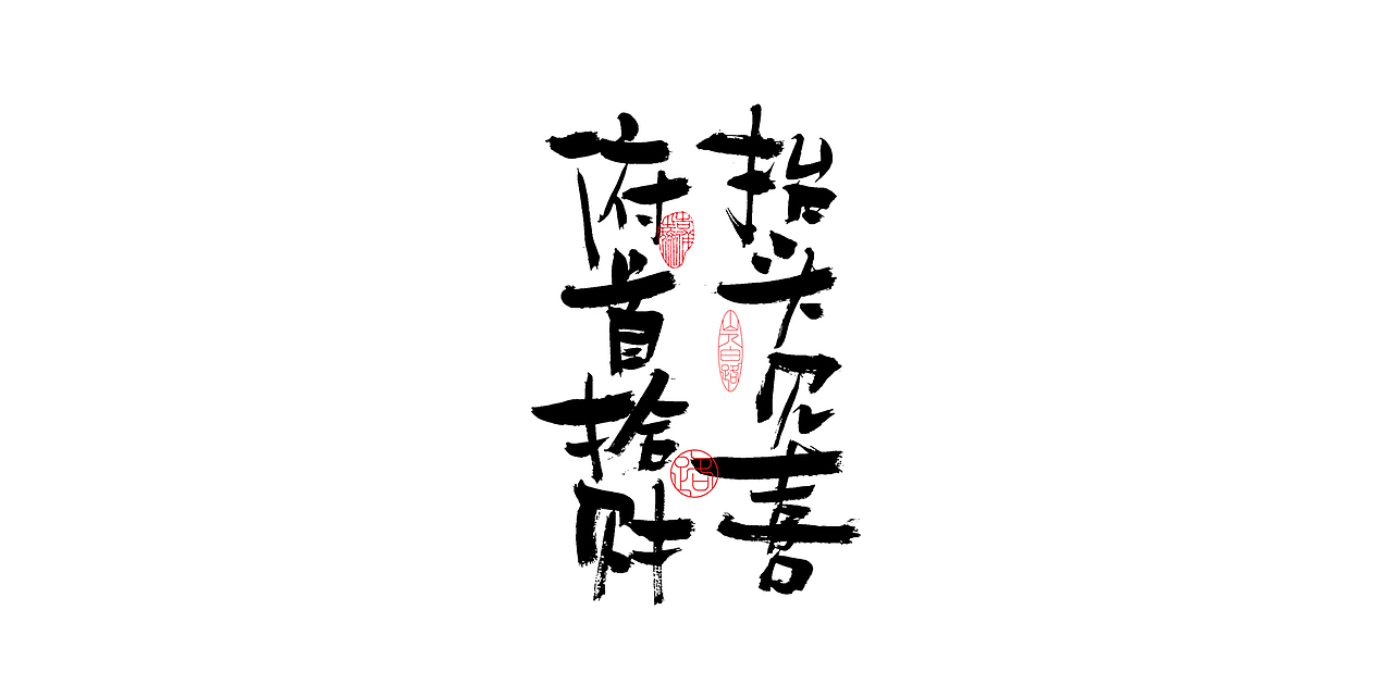 一组手写毛笔字