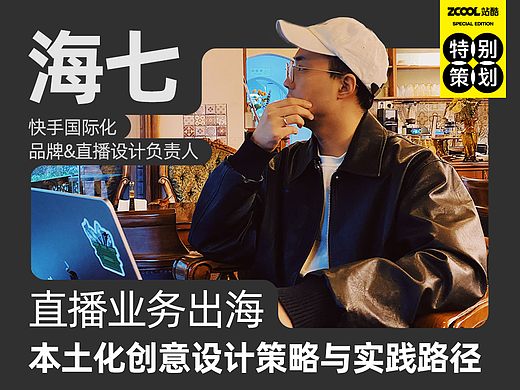 海七：直播业务出海本土化创意设计策略与实践路径