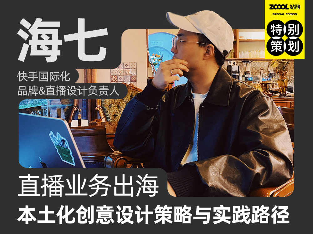 海七:直播业务出海本土化创意设计策略与实践路径(图ZMTQ5MDg3OTI=) - 观点 - 站酷设计师站酷专访原创素材 - 站酷ZCOOL