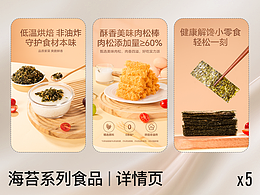 海苔系列食品 | 详情页X5