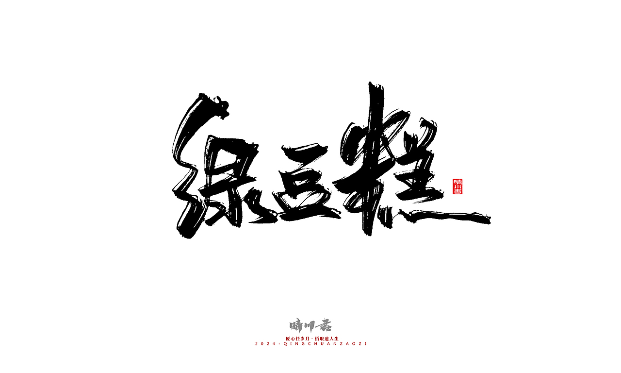 晴川造字-商业书法系列47