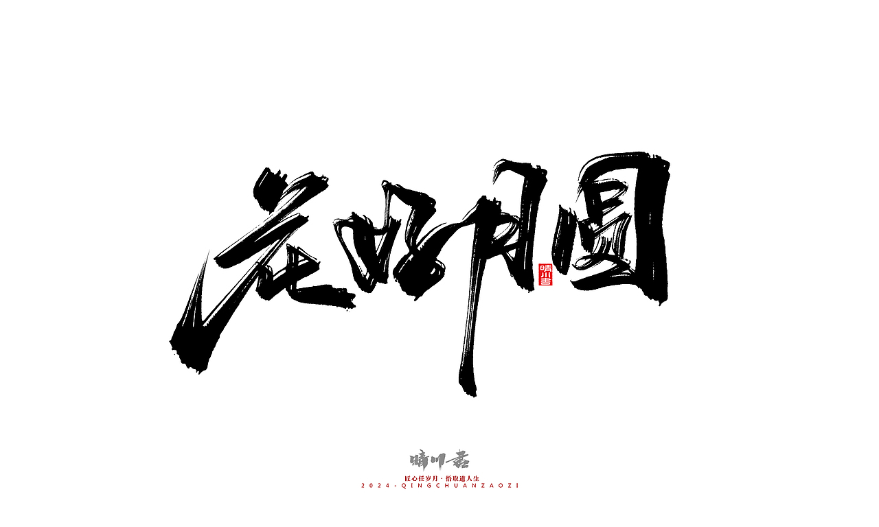 晴川造字-商业书法系列47