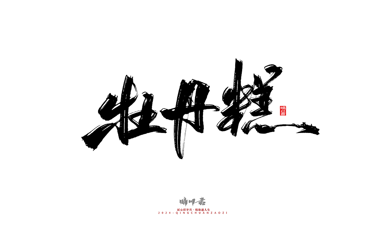 晴川造字-商业书法系列47