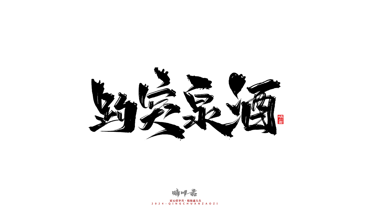 晴川造字-商业书法系列47