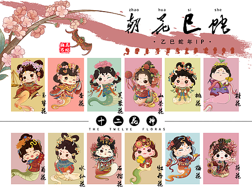 十二花神 · 朝花巳蛇