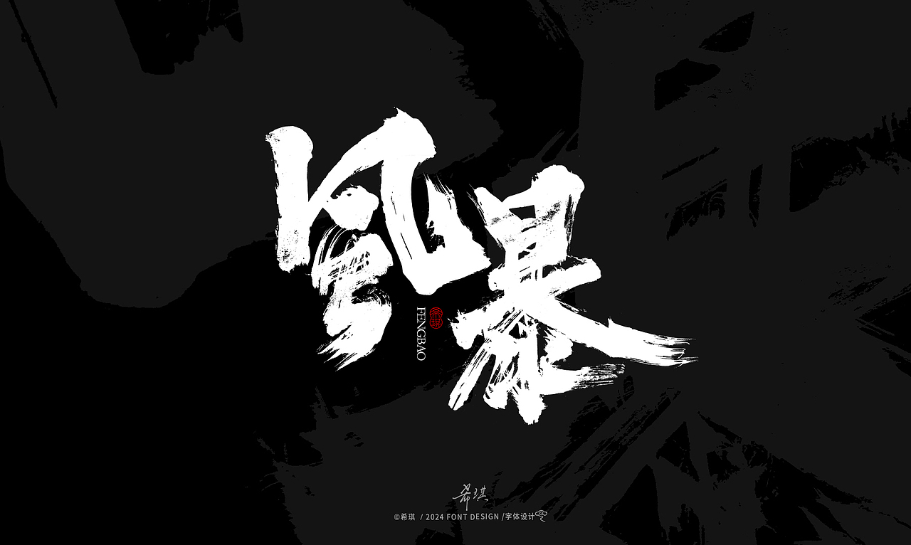 毛笔字 | 武器 | 希琪手写（图ZMzc3MTQ0NTEy） - 字体/字形 - 站酷设计师希琪原创素材 - 站酷ZCOOL