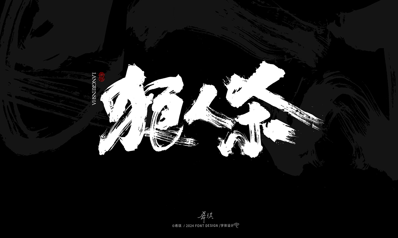 毛笔字 | 武器 | 希琪手写（图ZMzc3MTQ0NTI0） - 字体/字形 - 站酷设计师希琪原创素材 - 站酷ZCOOL