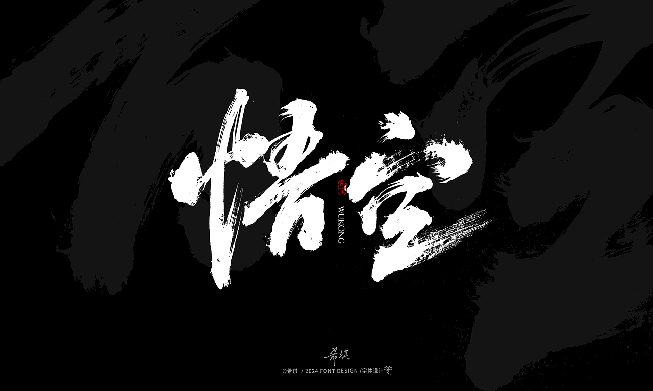 毛笔字 | 武器 | 希琪手写（图ZMzc3MTQ0NTQ0） - 字体/字形 - 站酷设计师希琪原创素材 - 站酷ZCOOL