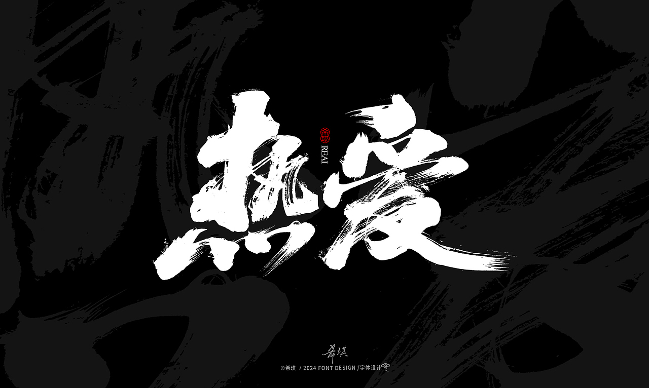 毛笔字 | 武器 | 希琪手写（图ZMzc3MTQ0NTMy） - 字体/字形 - 站酷设计师希琪原创素材 - 站酷ZCOOL