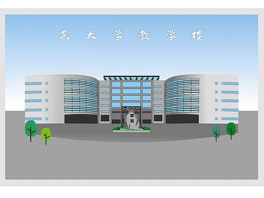 某大学教学楼（AI矢量插画）