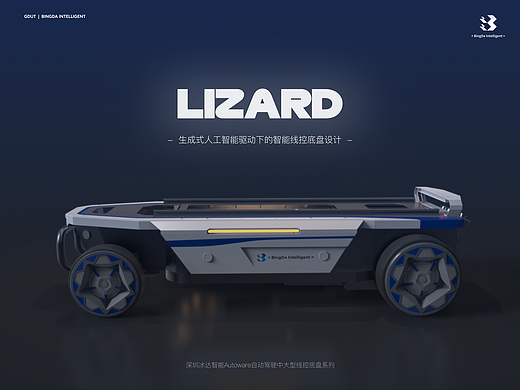 冰达机器人Lizard Autoware中大型智能线控底盘设计