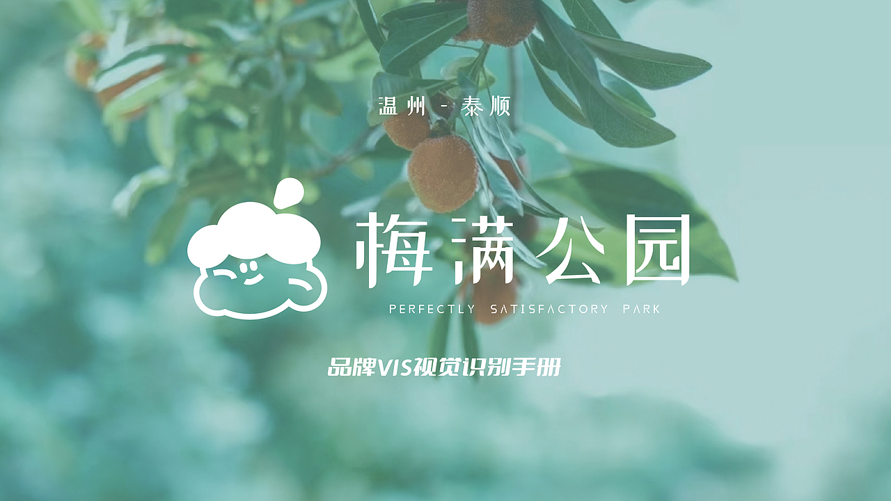 梅满公园 | vis视觉识别手册