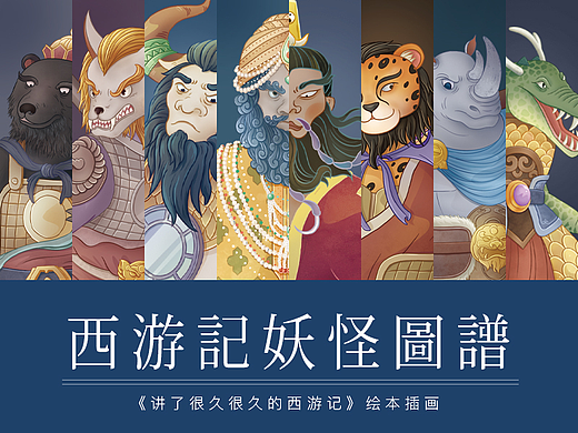 西游记妖怪图鉴
