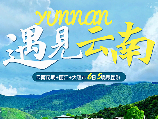 云南旅游海报设计