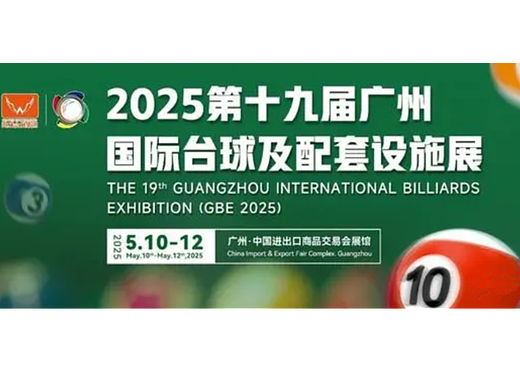 2025广州国际台球展-台球用品展-台球器材展览会