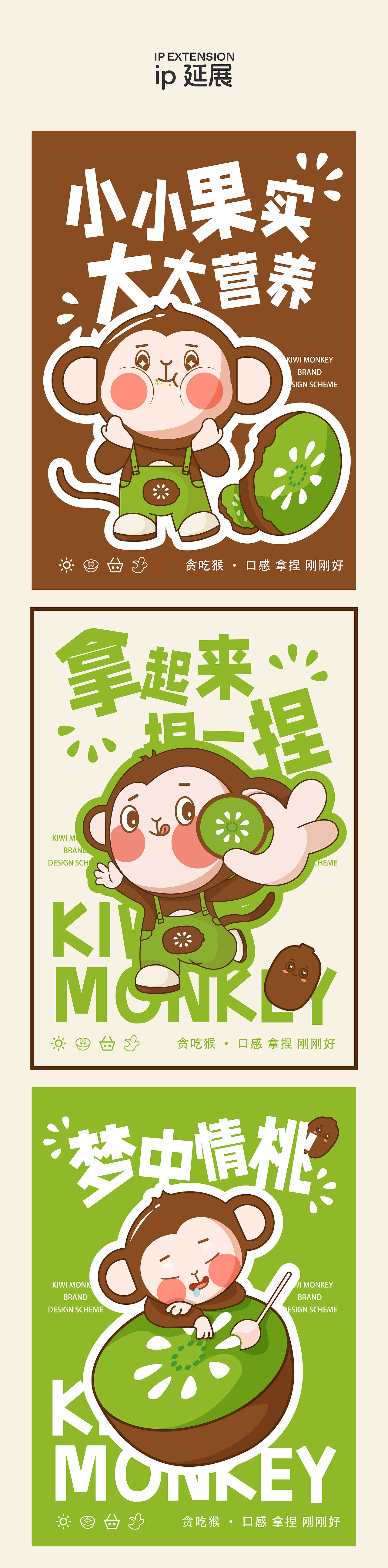 DAKO出品|KIWI MONKEY贪吃猴